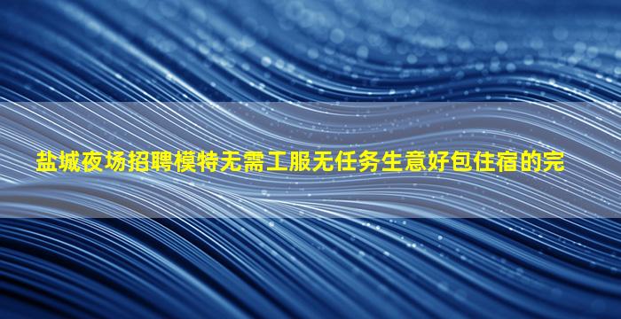 临沂KTV招聘